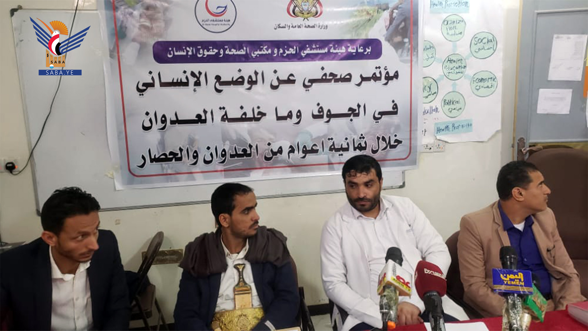 هيئة مستشفى الحزم ومكتبي الصحة وحقوق الإنسان يقيمون مؤتمرا صحفيا عن الوضع الإنساني في محافظة الجوف وما خلفه العدوان خلال ثمانية أعوام من العدوان والحصار